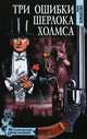 Ирина Измайлова: Три ошибки Шерлока Холмса, Измайлова Ирина Александровна 