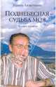 Поднебесная - судьба моя. Книга памяти, Ахметшин Наиль 