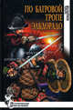 По багровой тропе Эльдорадо, Кондратов Эдуард Михайлович 