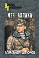 Меч Аллаха: Роман, Щелоков Александр Александрович 