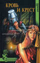 Кровь и крест, Крючкова Ольга Евгеньевна 