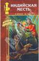 Индийская месть: Индийская месть; Пробудитель вулканов, Ковен Анри, Тудуз Жорж 