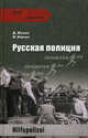 Русская полиция, Жуков Дмитрий Александрович 