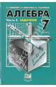 Алгебра. 7 класс. В 2-х частях. Часть 2: Задачник для общеобразовательных учреждений, Мордкович Александр Григорьевич, Тульчинская Елена Ефимовна, Мишустина Татьяна Николаевна 