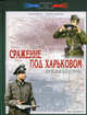 Сражение под Харьковом. Кровавая катастрофа. 12-28 мая 1942 года, Мощанский Илья Борисович 