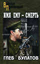 Имя ему - Смерть, Булатов Глеб 