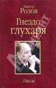 Гнездо глухаря. Пьесы, Розов Виктор Сергеевич 