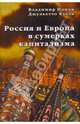 Россия и Европа в сумерках капитализма, Попов Владимир Данилович, Кьеза Джульетто 