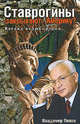 Ставрогины ""закрывают"" Америку? Взгляд великоросса, Попов Владимир Данилович 