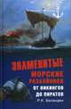 Знаменитые морские разбойники. От викингов до пиратов, Баландин Рудольф Константинович 
