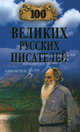100 великих русских писателей., Ломов Виорель Михайлович 