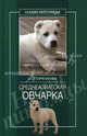 Среднеазиатская овчарка, Ермакова Светлана Олеговна 