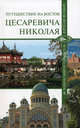 Путешествие на Восток цесаревича Николая, Москвин Анатолий Григорьевич, Непомнящий Николай Николаевич, Бурыгин Сергей Михайлович 