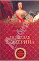 Молодая Екатерина, Елисеева Ольга Игоревна 