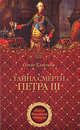 Тайна смерти Петра III, Елисеева Ольга Игоревна 