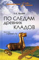 По следам древних кладов. Мистика и реальность, Яровой Евгений Васильевич 