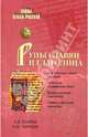Руны славян и глаголица, Платов Антон Валерьевич, Таранов Николай Николаевич 