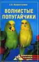 Волнистые попугайчики, Хворостухина С.В. 