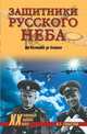 Защитники Русского неба. От Нестерова до Гагарина, Смыслов Олег Сергеевич 