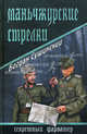 Маньчжурские стрелки.Роман., Сушинский Богдан Иванович 
