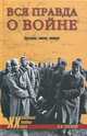 ХХ NEW Вся правда о войне. Причины, итоги, потери, Александр Павлович Русаков 