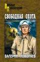 Свободная охота. Повести, Поволяев Валерий Дмитриевич 
