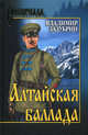 Алтайская баллада: Гора. Щепка. Бледная правда, Зазубрин Владимир Яковлевич 
