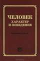 Человек. Характер и поведение. Толковый словарь, Соломон Фридман 