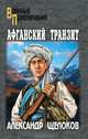 Афганский транзит, Щелоков Александр Александрович 