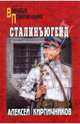 Сталинъюгент: Роман, Кирпичников Алексей Феликсович 