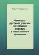 Немецко-русский, русско-немецкий словарь. с использованием грамматики, Живан Милорадович 