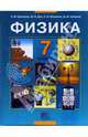 Шахмаев, Дик, Бунчук: Физика. 7 класс. Учебник для общеобразовательных учреждений, Шахмаев Николай Михайлович, Дик Юрий Иванович, Бунчук Алексей Васильевич 