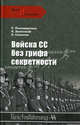 Войска СС без грифа секретности, Пономаренко Роман Олегович, Залесский Константин Александрович, Семенов Константин Константинович 