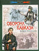 Оборона Кавказа. Великое отступление. 25 июля - 31 декабря 1942 года, Мощанский Илья Борисович 