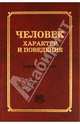 Человек. Характер и поведение [Толковый словарь], Фридман Соломон Александрович 