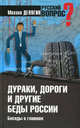 Дураки, дороги и другие беды России. Беседы о главном, Михаил Геннадьевич Делягин 