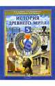 История Древнего мира. Учебник. 5 класс, Головина В. А., Немировский А. А., Кошеленко Г. А. 