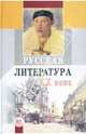 Русская литература XX в. 11 класс: В двух частях. Часть 1: Учебник-Практикум, Лыссый Юлий 