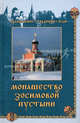 Монашество Зосимовой пустыни, Сост. Монахиня Зосима ( Л.А. Верховская). 