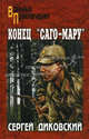 Конец "Саго-Мару" (сборник), Диковский Сергей Владимирович 
