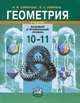 Математика: алгебра и начала математического анализа. Геометрия. 10—11 классы. Базовый уровень. Учебник. ФГОС, Ирина Михайловна Смирнова 