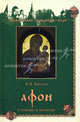 Афон. Стояние в молитве, Крупин Владимир Николаевич 