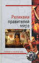 Реликвии правителей мира, Николаев Николай Николаевич 