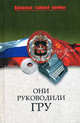 Они руководили ГРУ., Залесская Мария 