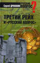 Третий рейх и "русский вопрос", Дрожжин Сергей Николаевич 