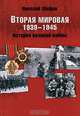 Вторая мировая. 1939-1945. История великой войны. Шефов Н.А., Шефов Николай Александрович 
