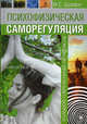 Психофизическая саморегуляция. Большой современный практикум, Шойфет Михаил Семенович 