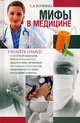 Мифы в медицине, София Анатольевна Кочнева 