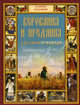 Верования и предания русского народа, Бутромеев Владимир Петрович 