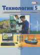 Глозман, Глозман, Ставрова: Технология. Технический труд. 5 класс. Учебник для городских школ (мальчики), Глозман Евгений Самуилович, Глозман Александр Евгеньевич, Ставрова Ольга Борисовна&nbsp; все, Хотунцев Юрий Леонтьевич&nbsp; скрыть 